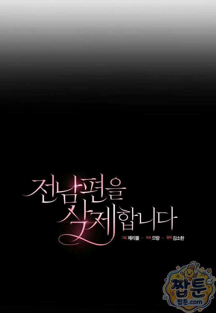 전남편을 삭제합니다 71화 58