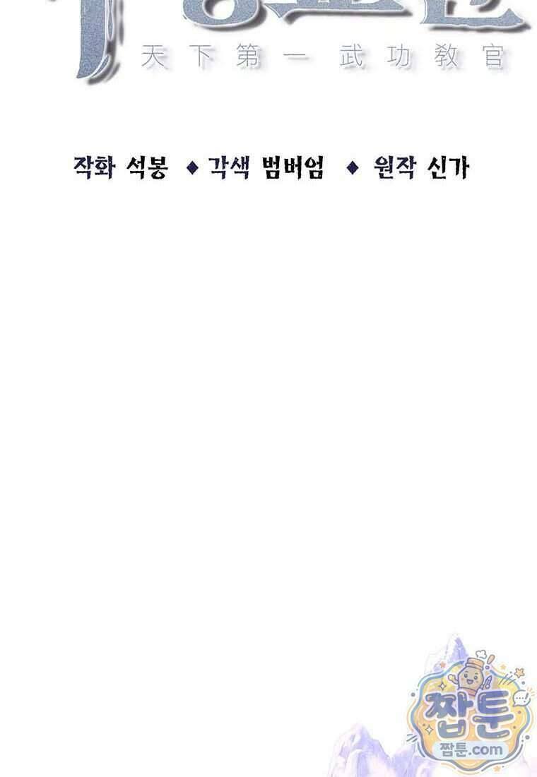 천하제일 무공교관 97화 2