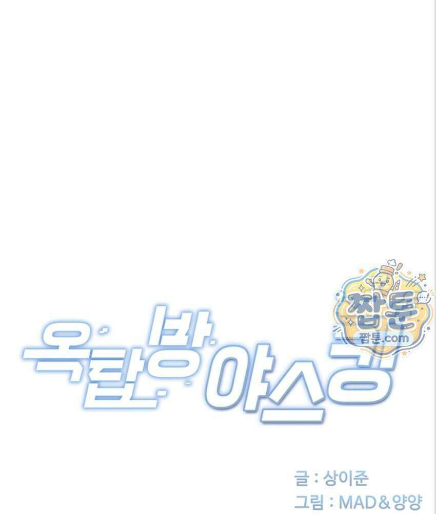 옥탑방 야스킹 79화 12