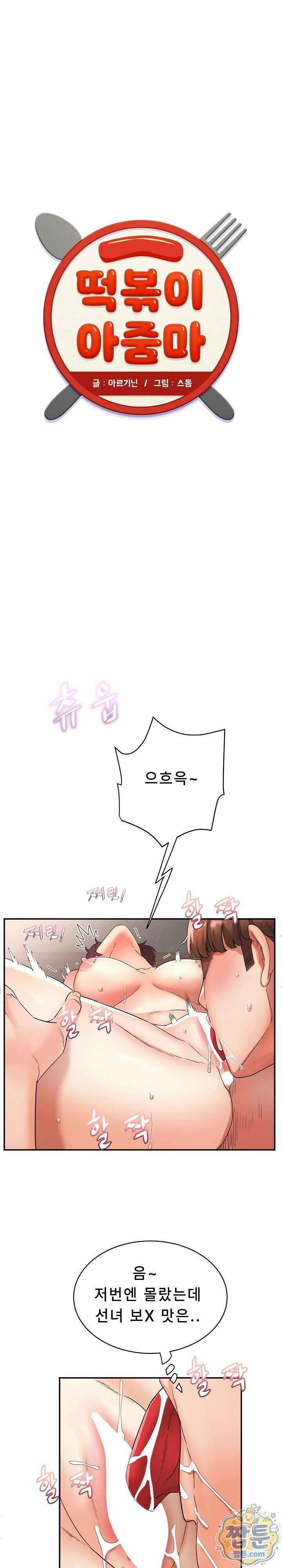 떡볶이 아줌마 15화 1