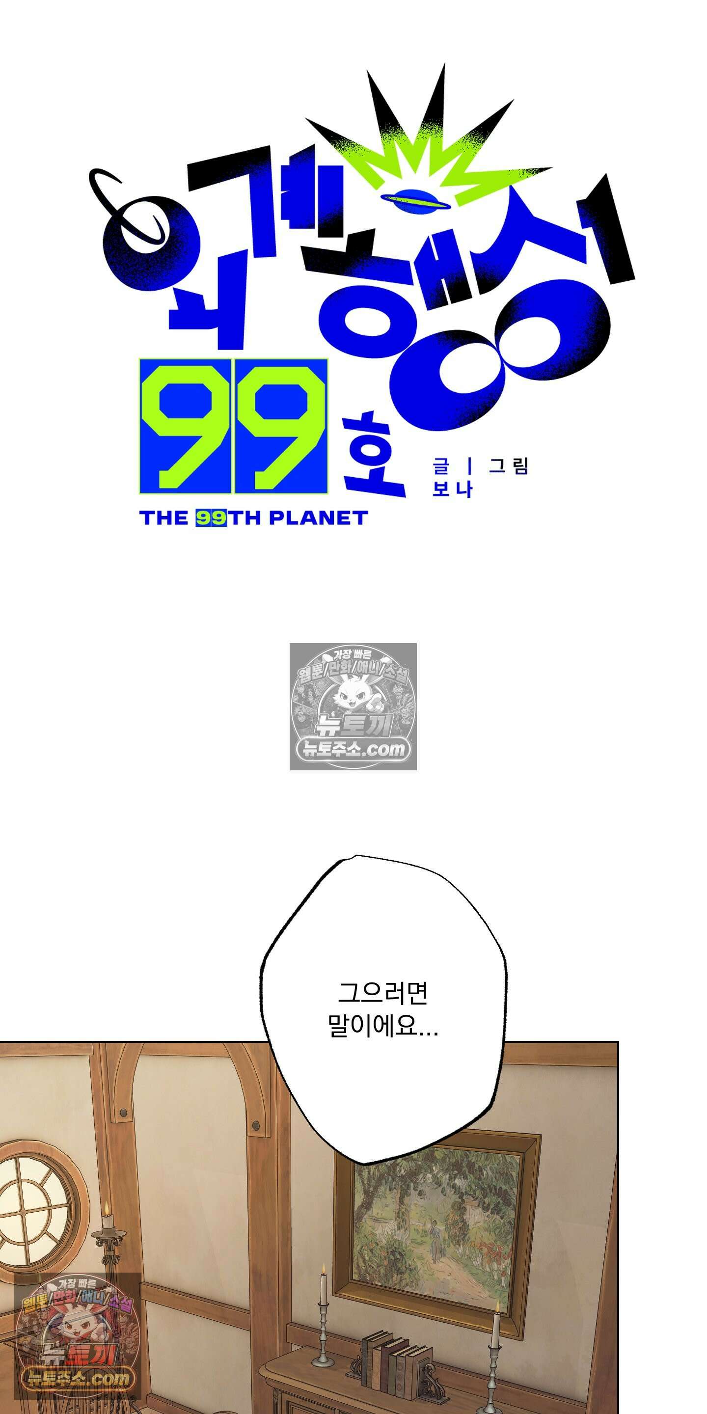 외계행성 99호 3화 8