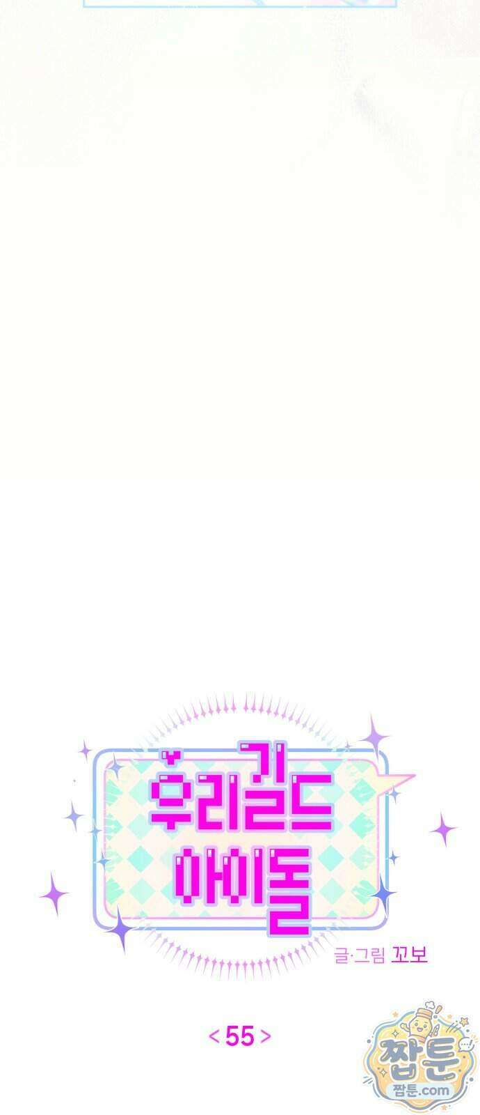 우리 길드 아이돌 55화 19