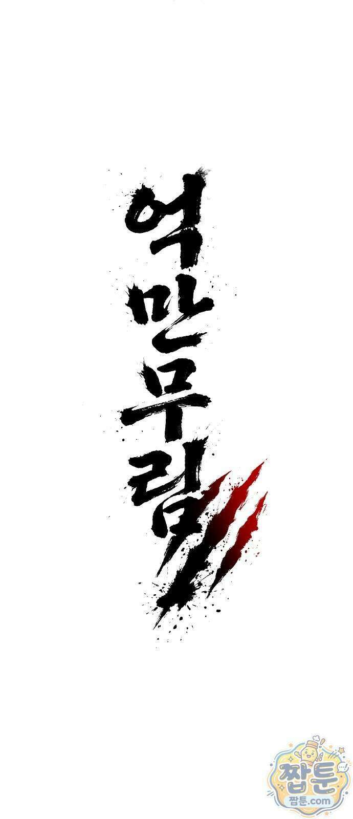 억만무림 32화 84
