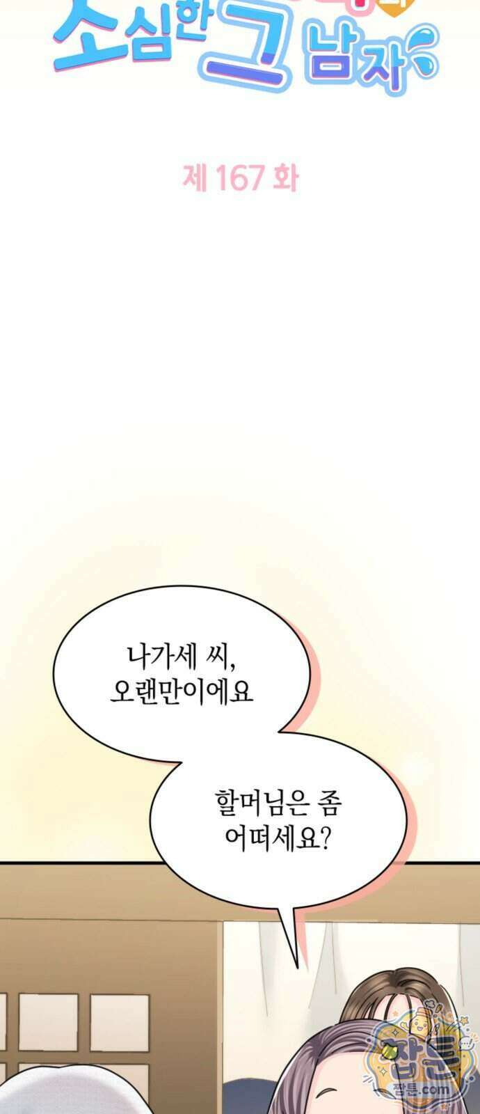동그란 그녀와 소심한 그 남자 167화 4