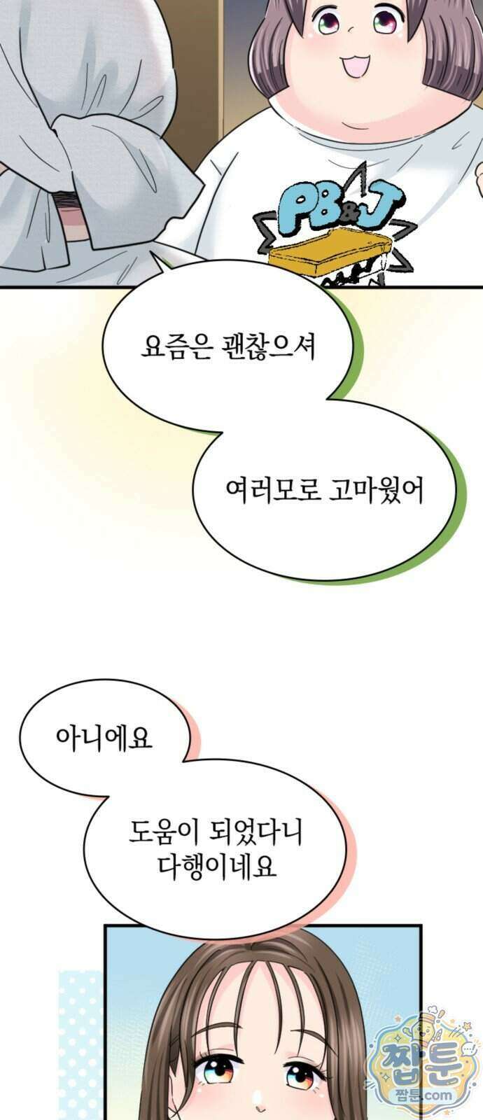 동그란 그녀와 소심한 그 남자 167화 5