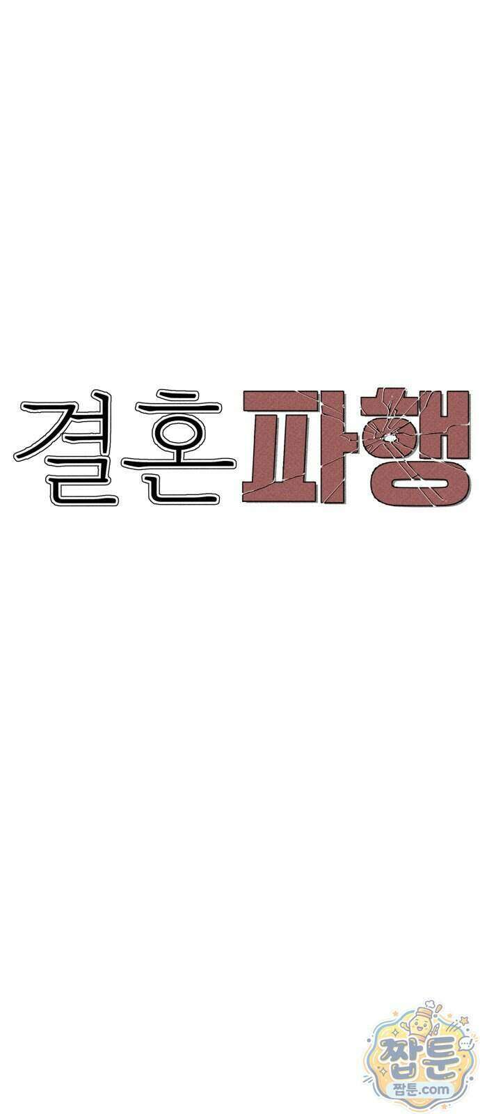결혼파행 10화 9
