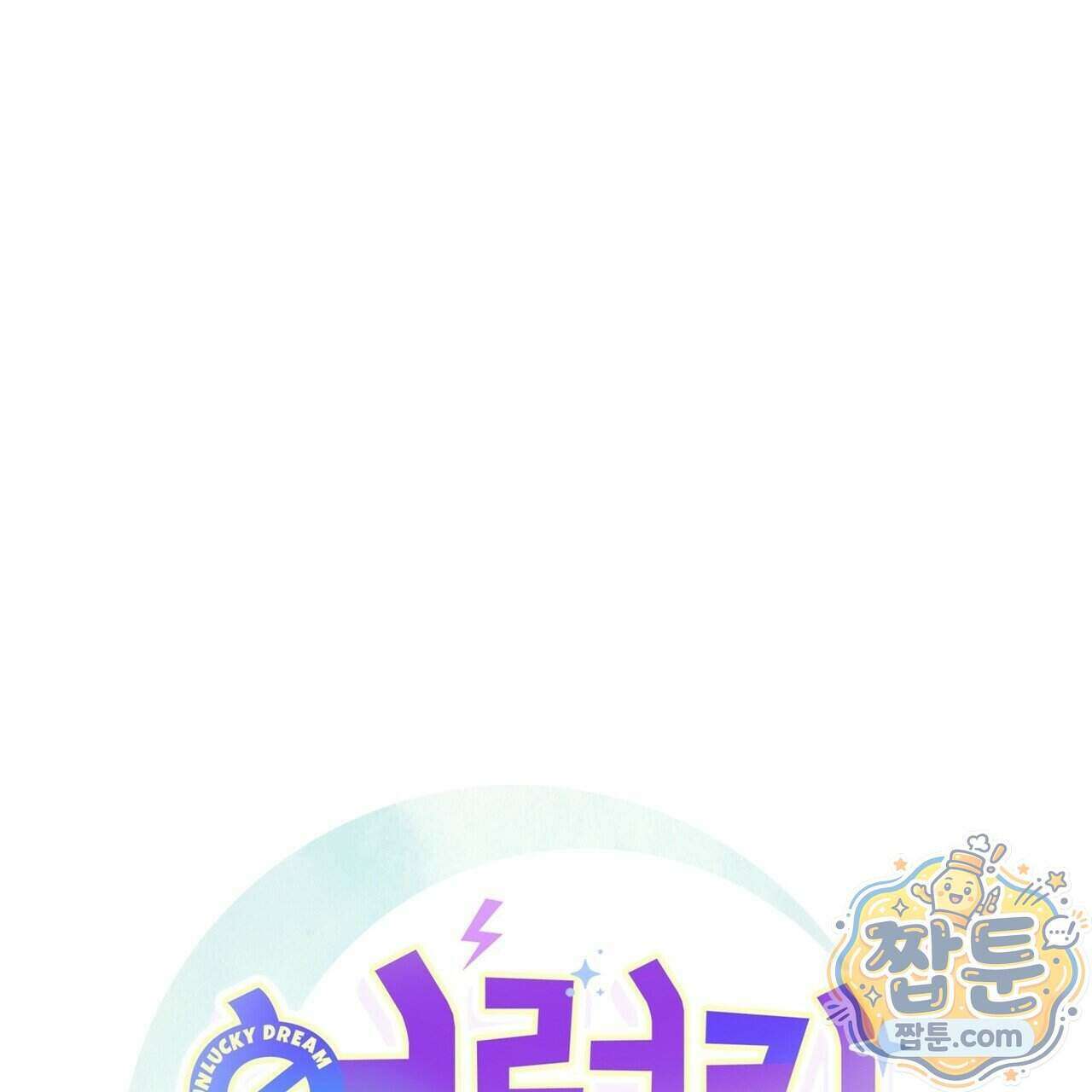 언럭키드림 2화 16