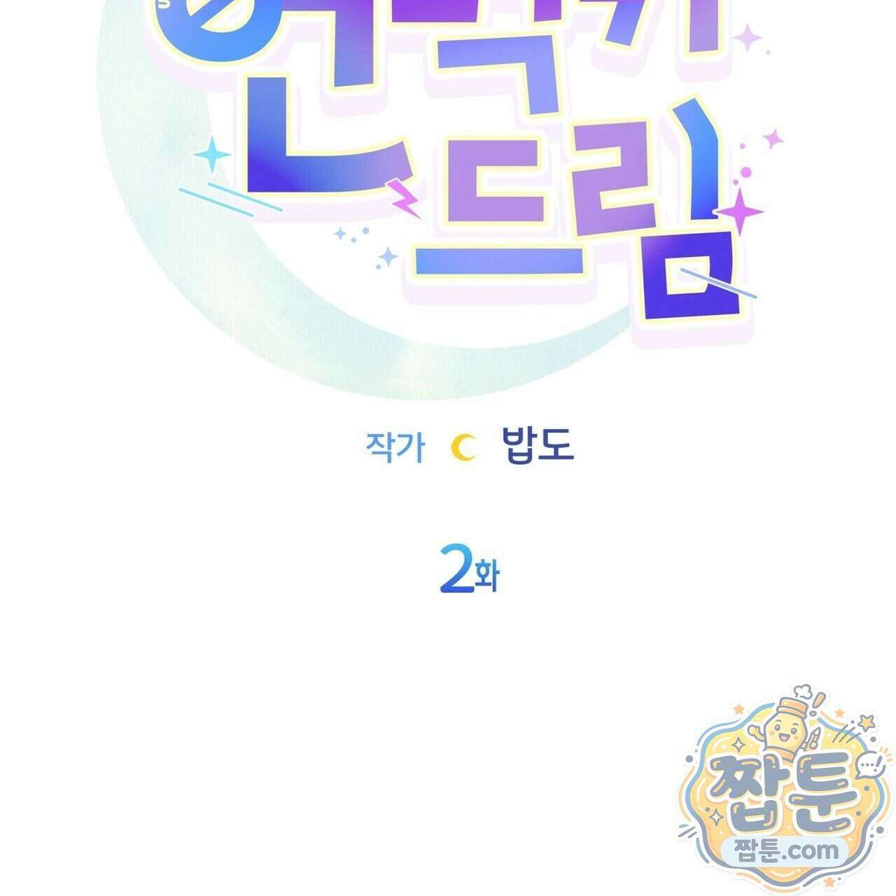 언럭키드림 2화 17