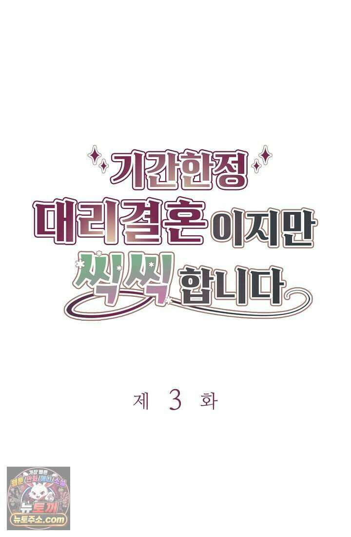 기간한정 대리결혼이지만 씩씩합니다 003화 9
