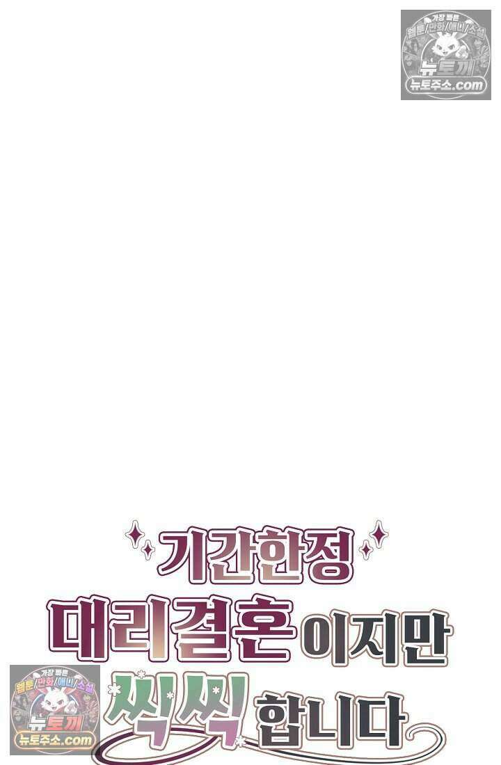 기간한정 대리결혼이지만 씩씩합니다 023화 3