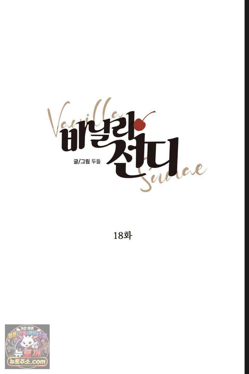 바닐라 선디 18화 15