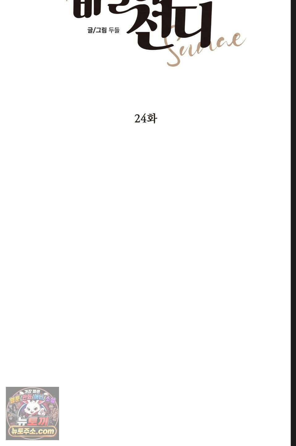 바닐라 선디 24화 9