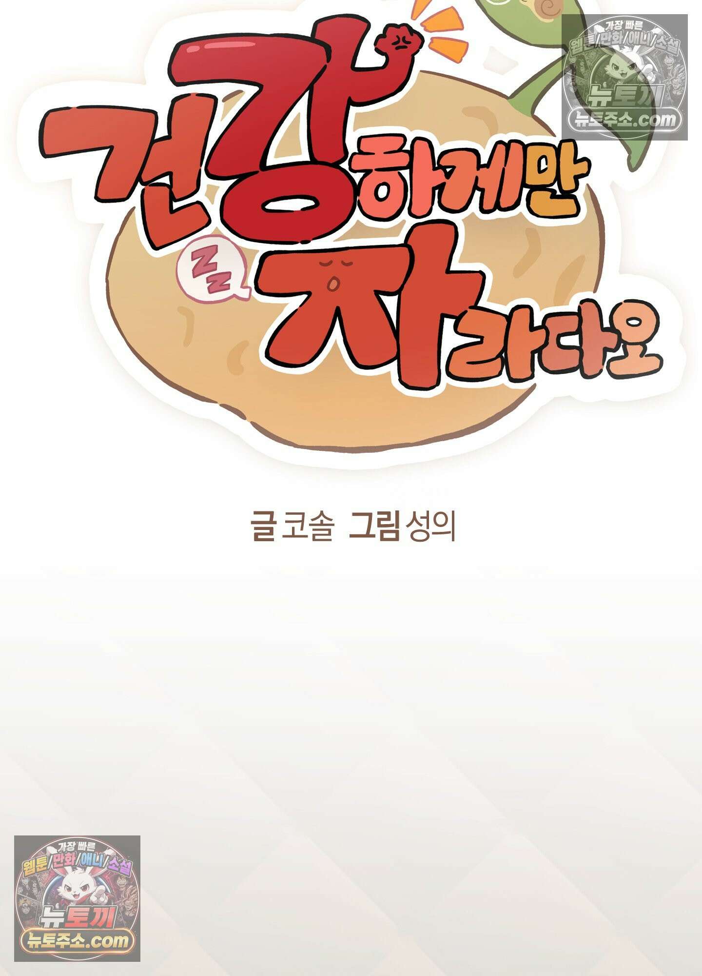 건강하게만 자라다오 10화 8