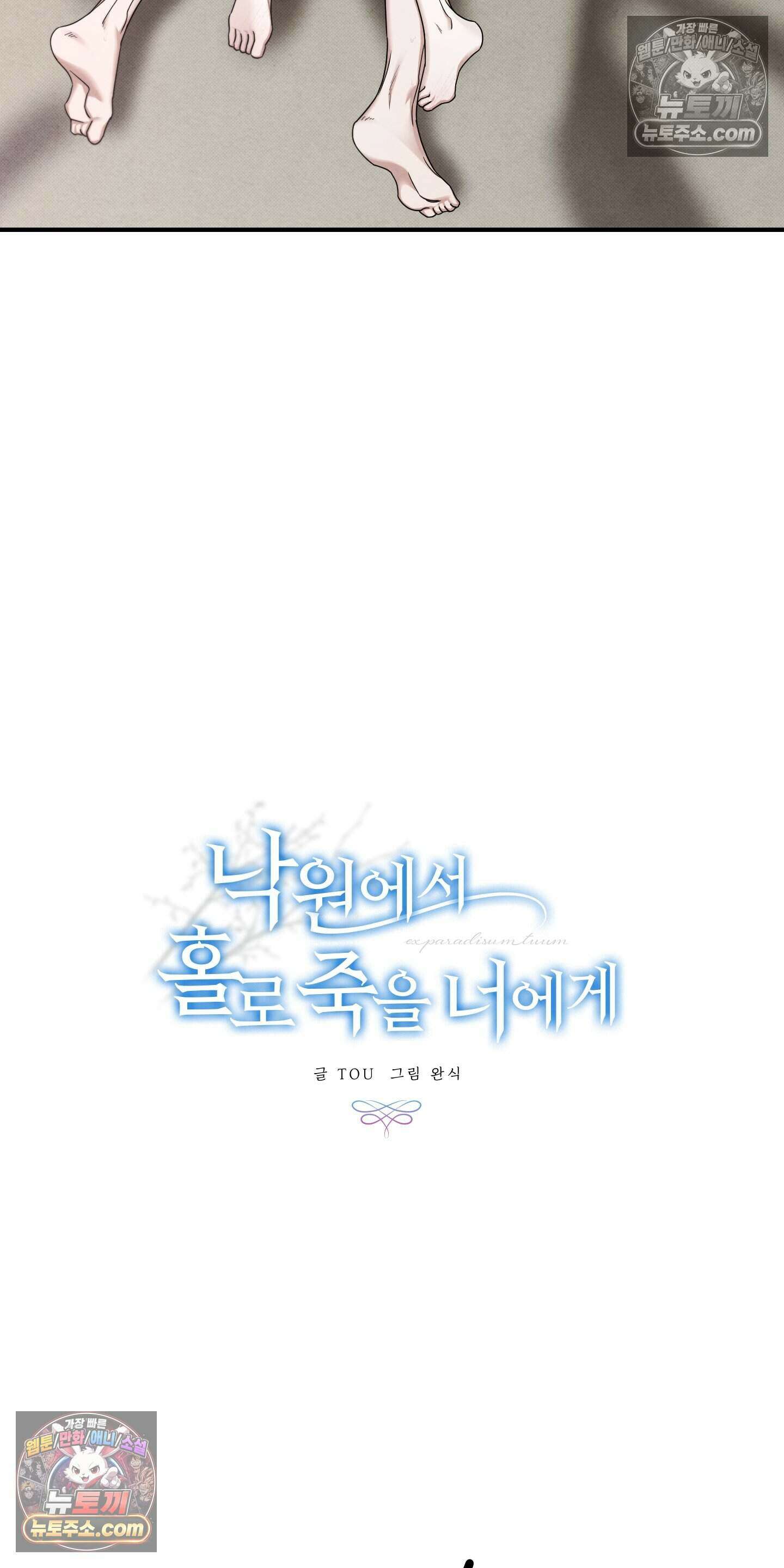 낙원에서 홀로 죽을 너에게 33화 7
