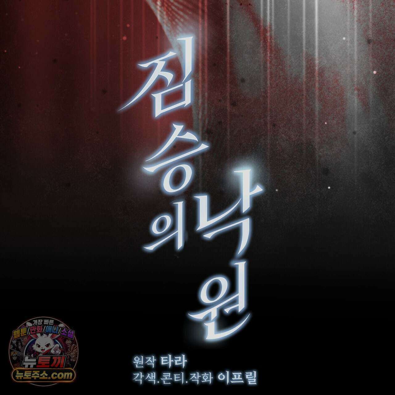 짐승의 낙원 68화 101