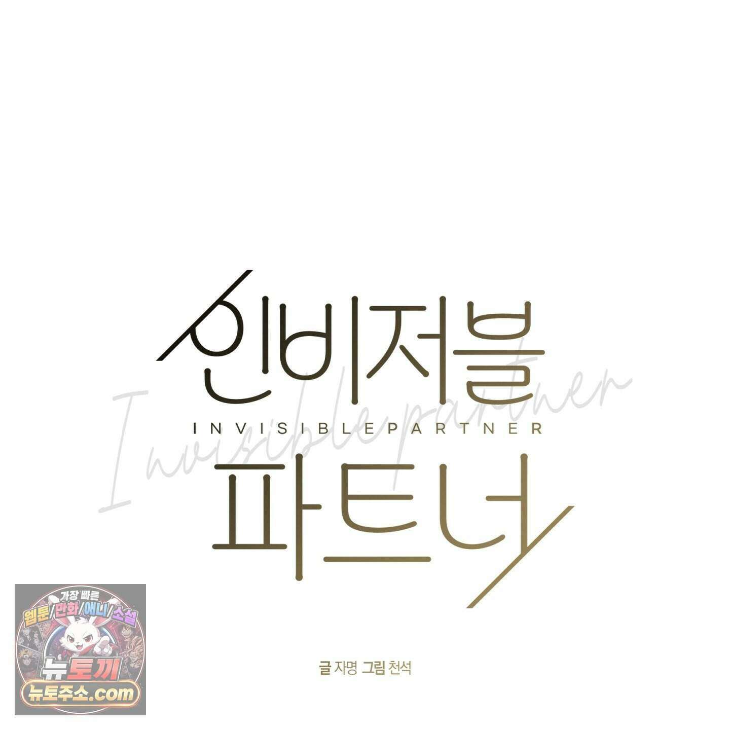 인비저블 파트너 외전 1화 21