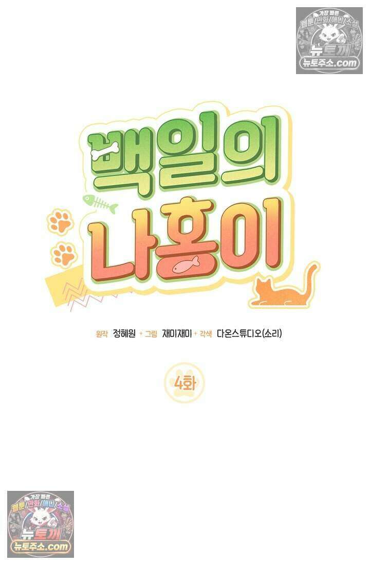 백일의 나홍이 4화 11