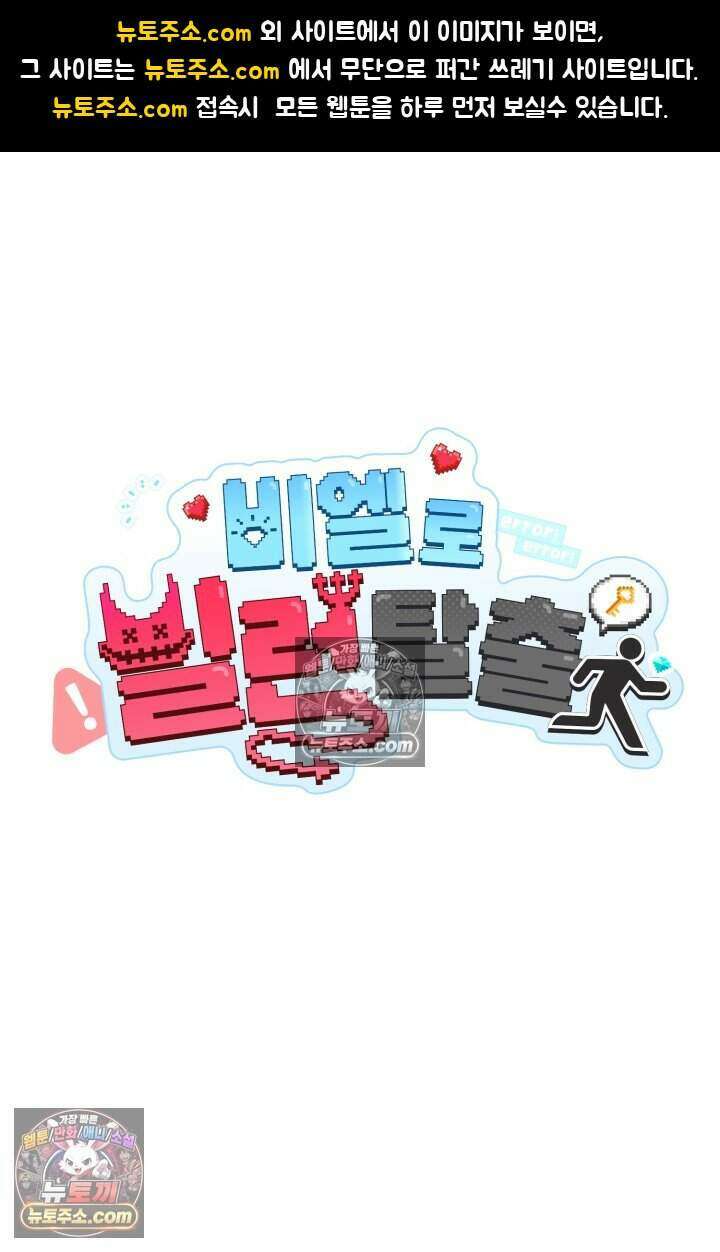 비엘로 빌런 탈출 6화 1
