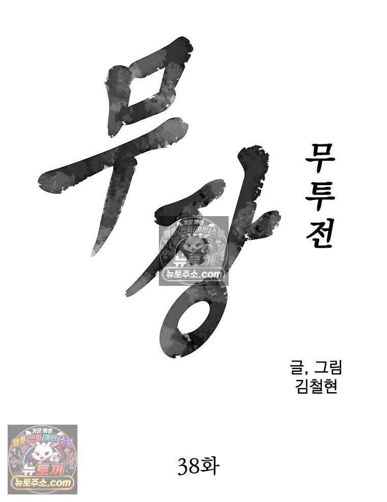무장 - 무투전 38화 5