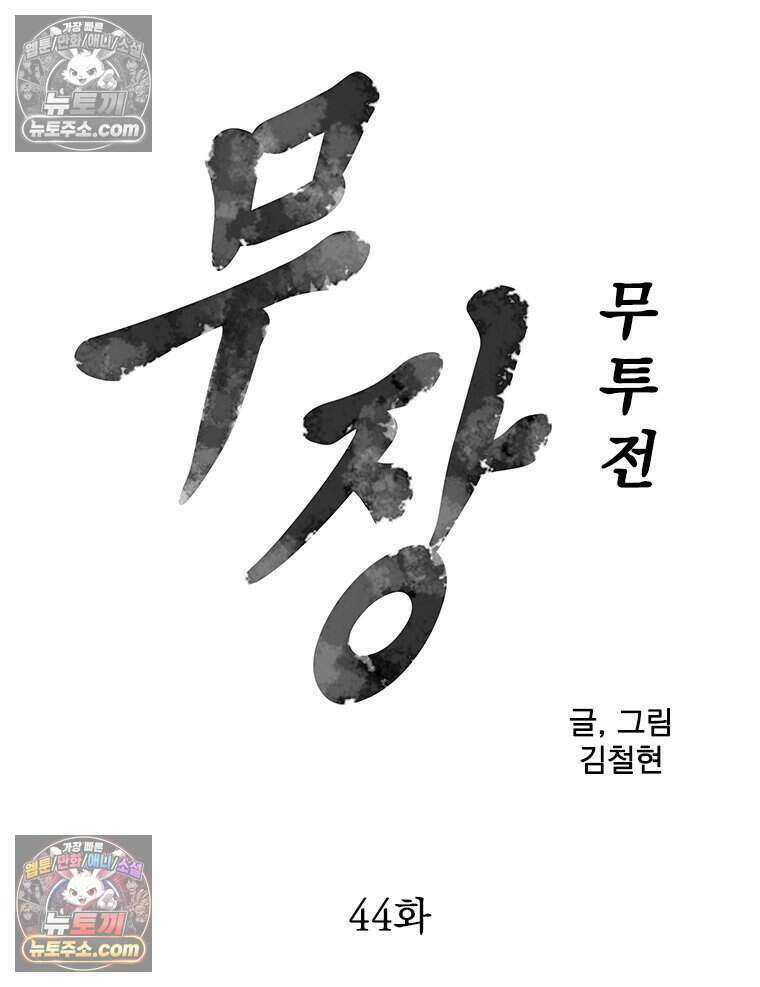 무장 - 무투전 44화 8