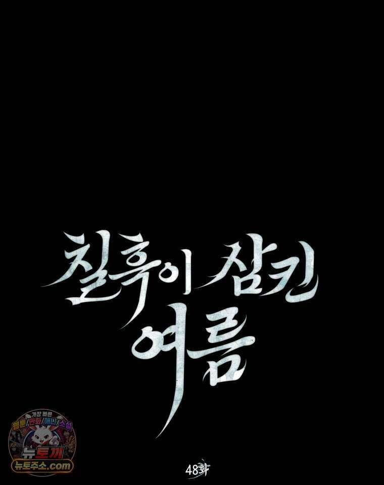 칠흑이 삼킨 여름 48화 42