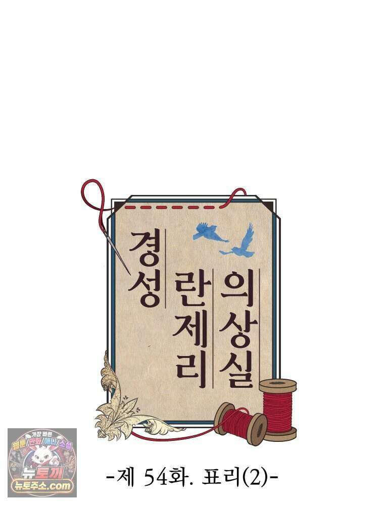 경성 란제리 의상실 [19세 완전판] 제 54화． 표리(2) 31