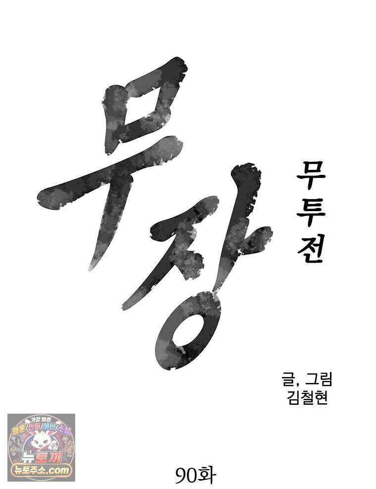 무장 - 무투전 90화 9