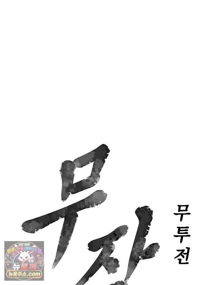 무장 - 무투전 96화 7