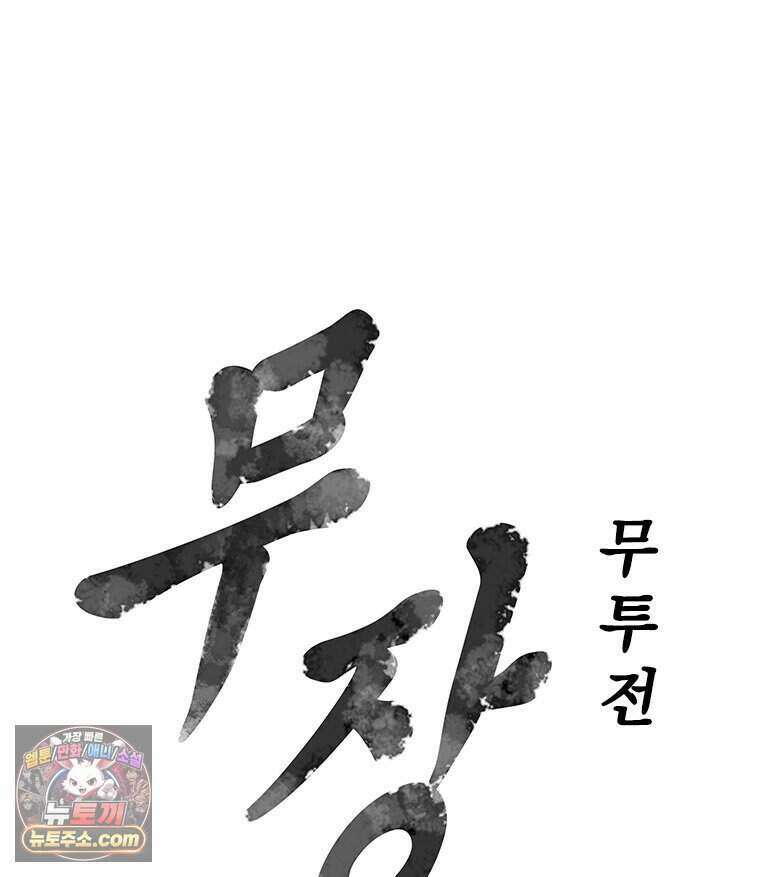 무장 - 무투전 111화 7