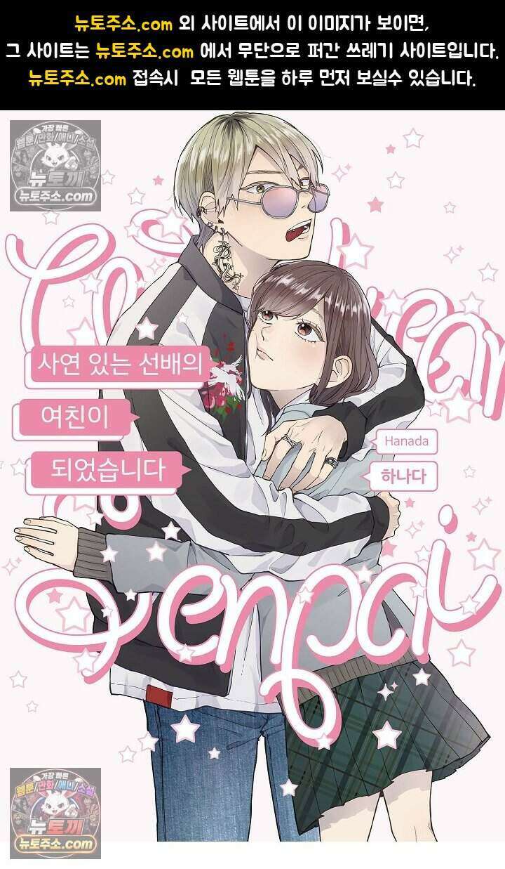 사연 있는 선배의 여친이 되었습니다 55화 1