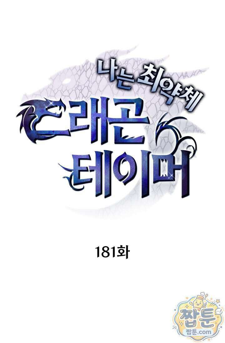 나는 최약체 드래곤 테이머 181화 1