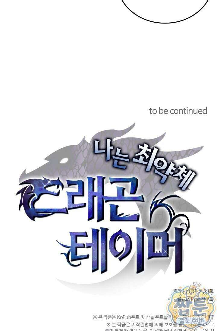 나는 최약체 드래곤 테이머 181화 84