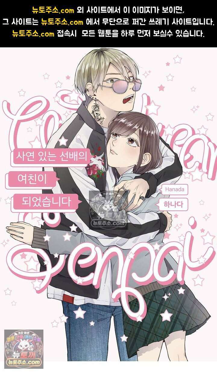 사연 있는 선배의 여친이 되었습니다 86화 1