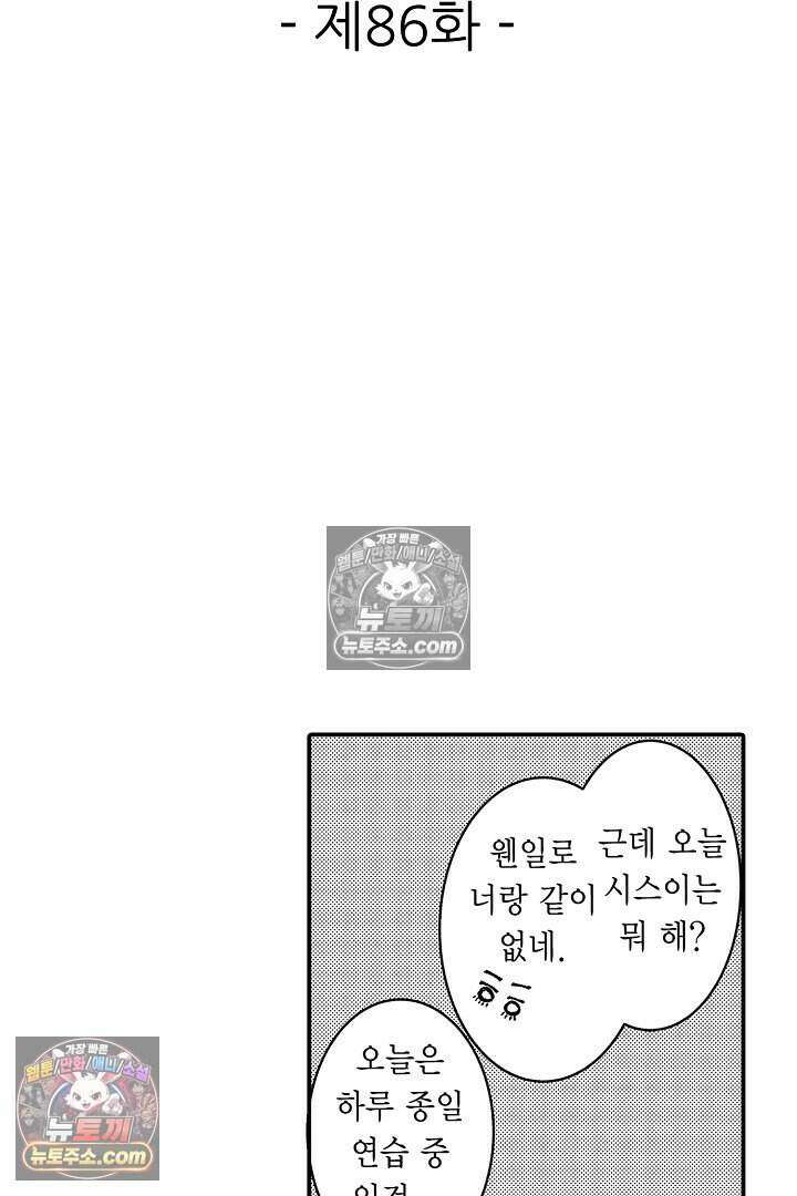 사연 있는 선배의 여친이 되었습니다 86화 2