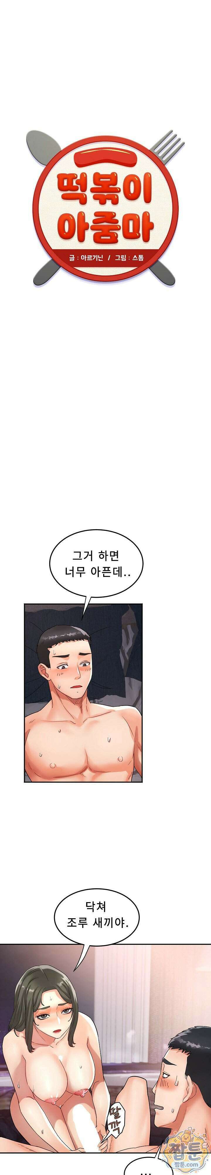떡볶이 아줌마 19화 1