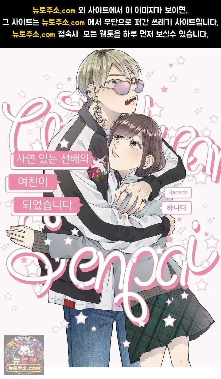 사연 있는 선배의 여친이 되었습니다 106화 1
