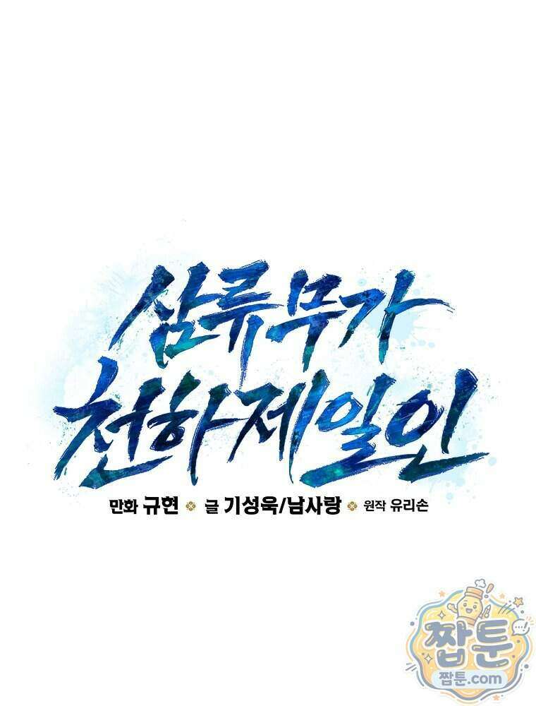삼류무가 천하제일인 18화 1