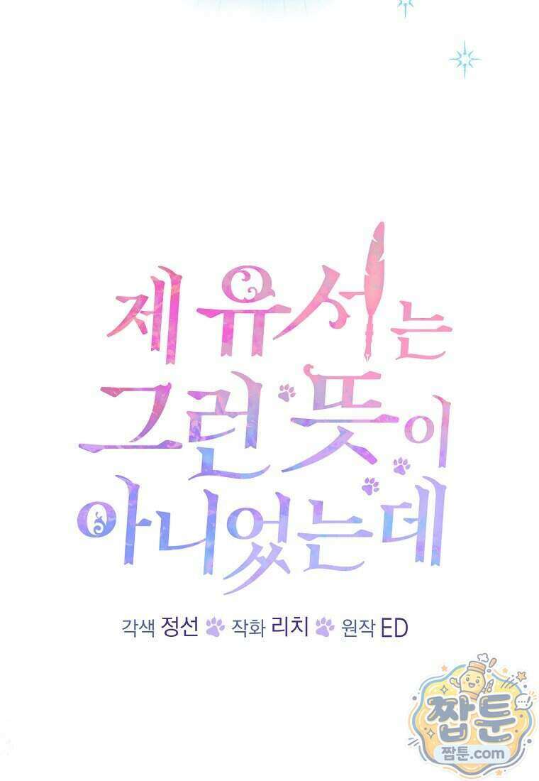 제 유서는 그런 뜻이 아니었는데 62화 5