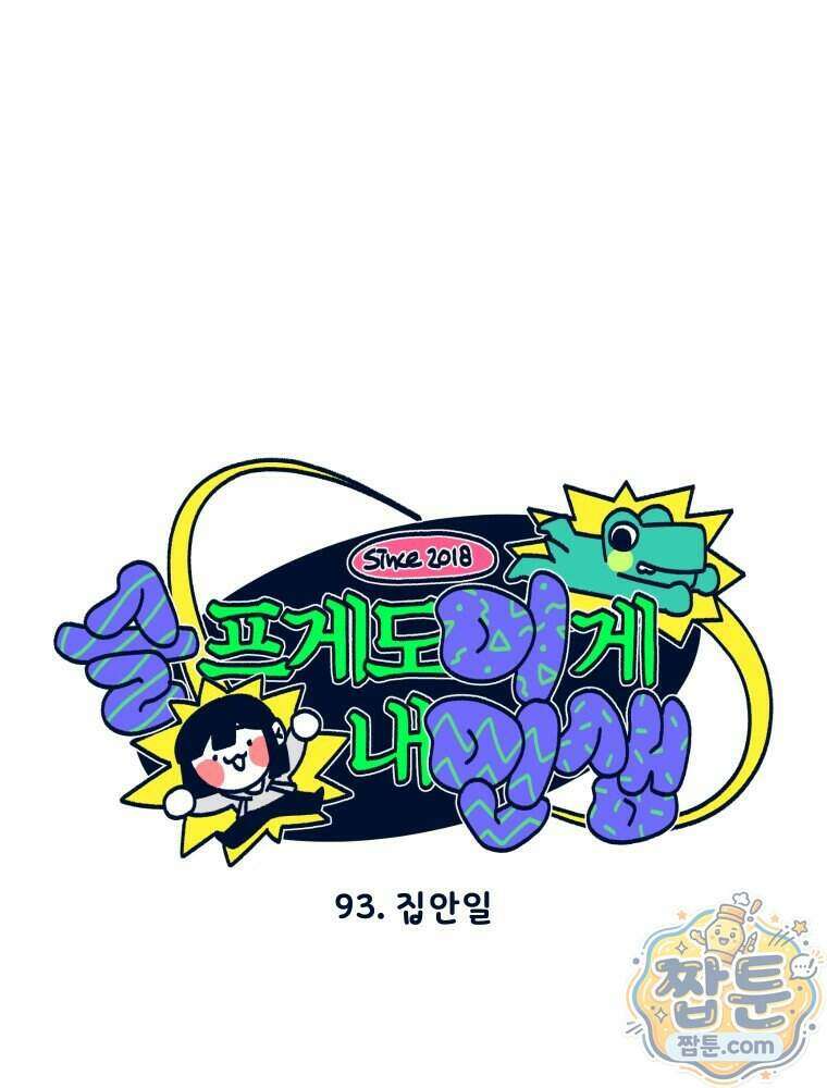 슬프게도 이게 내 인생 시즌4 93화 1