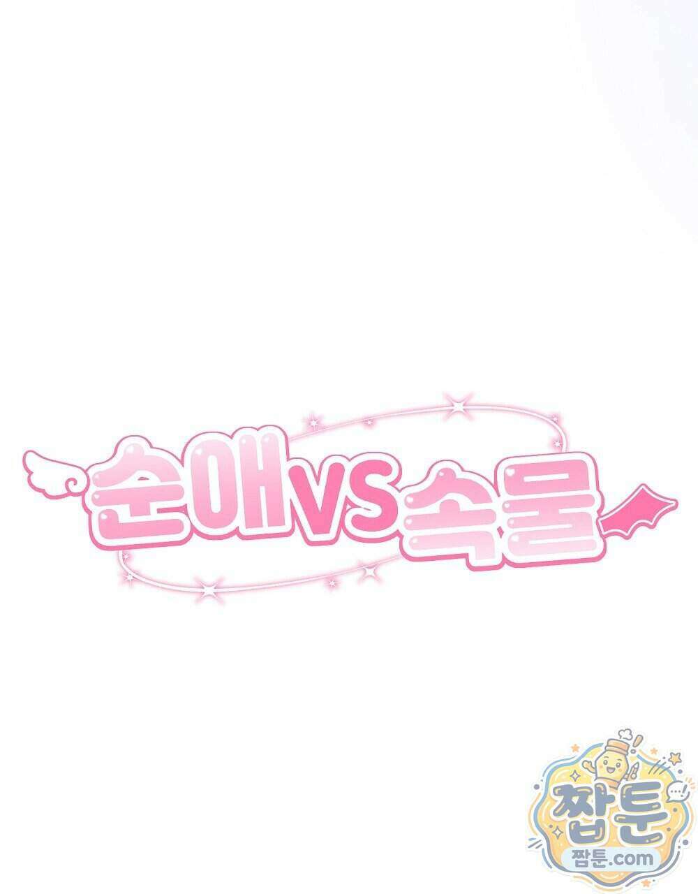 순애vs속물 16화 37