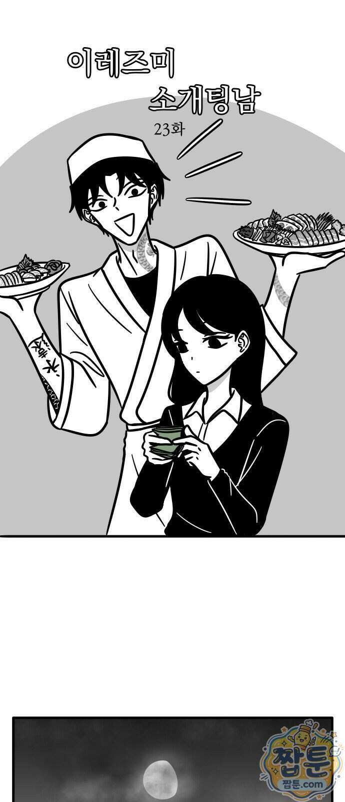 이레즈미 소개팅남 23화 2