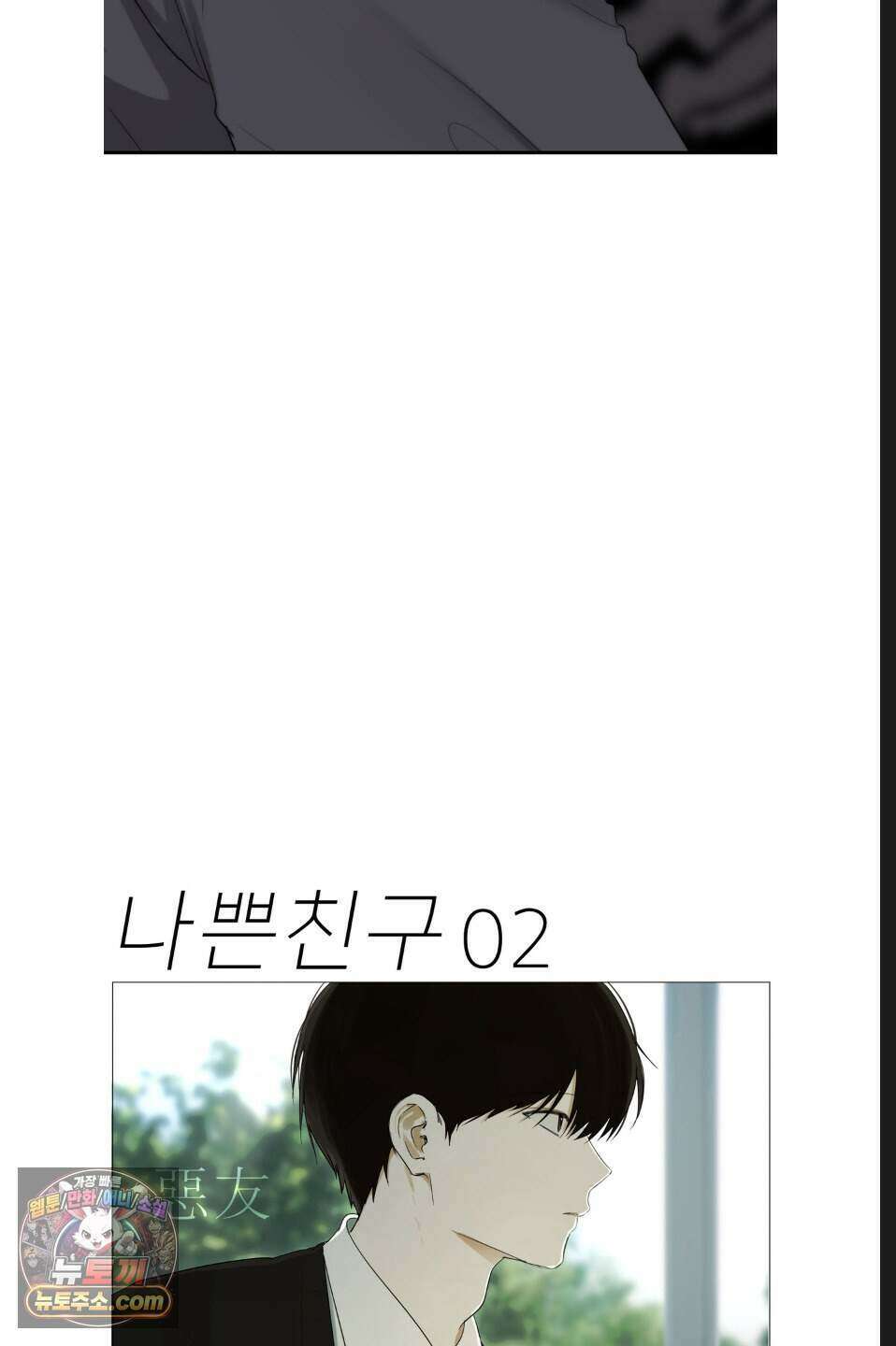 나쁜 친구 [BL] 2화 3