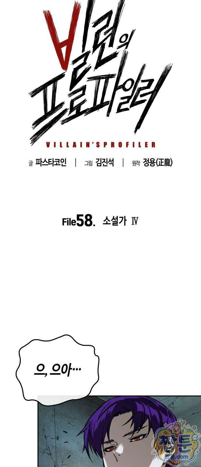 빌런의 프로파일러 58화 5