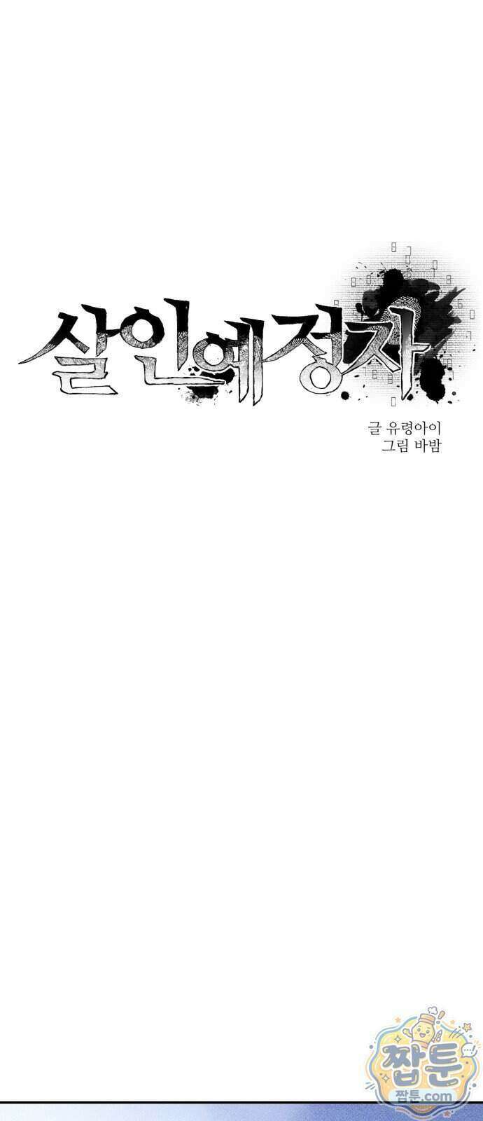 살인예정자 81화 16