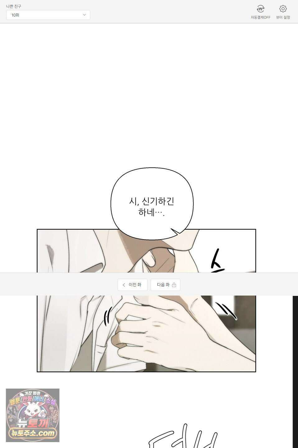 나쁜 친구 [BL] 10화 1