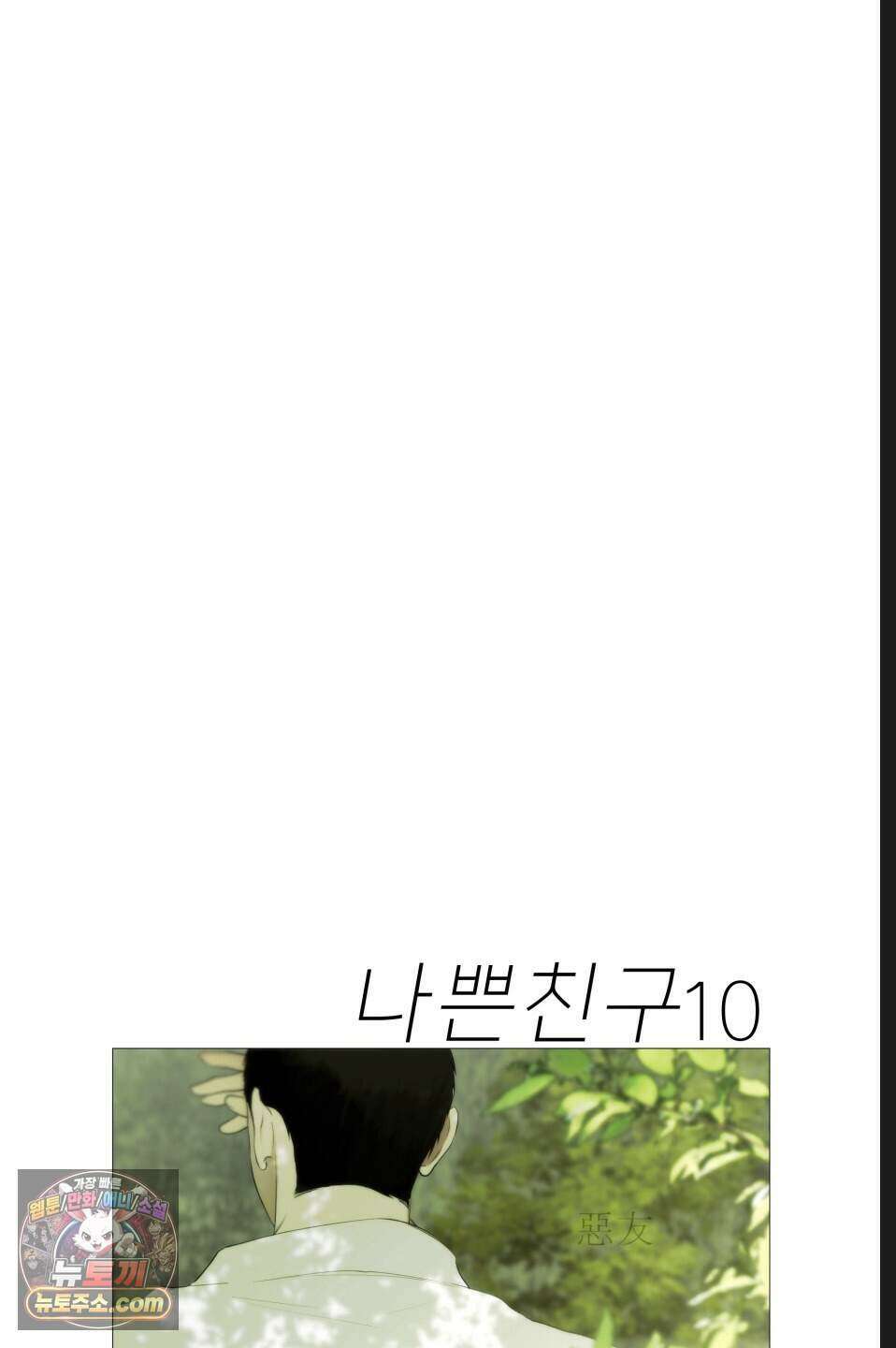 나쁜 친구 [BL] 10화 13