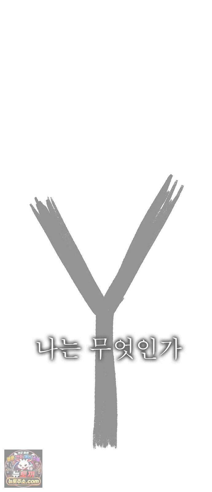 그레이마크 외전_Y의 기원 32