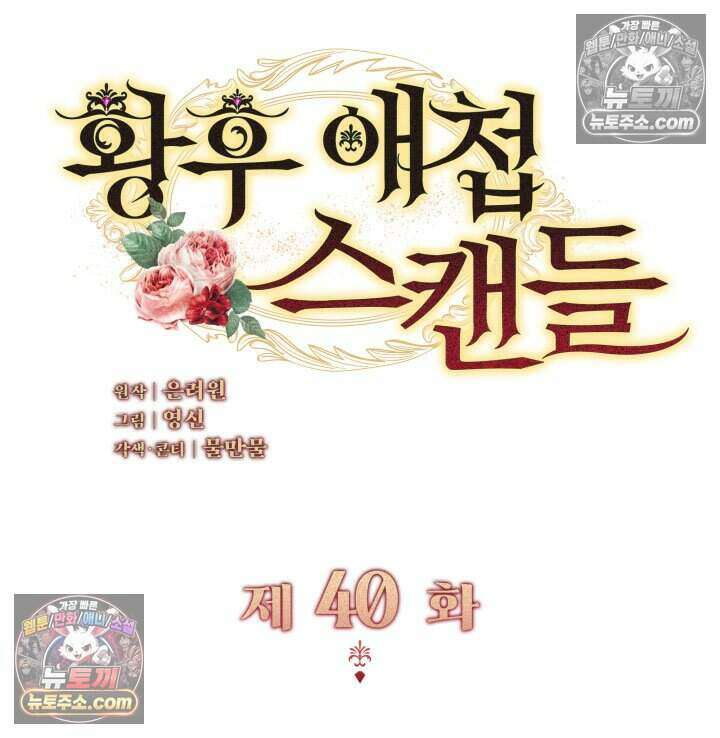 황후 애첩 스캔들 40화(시즌1 완결) 12
