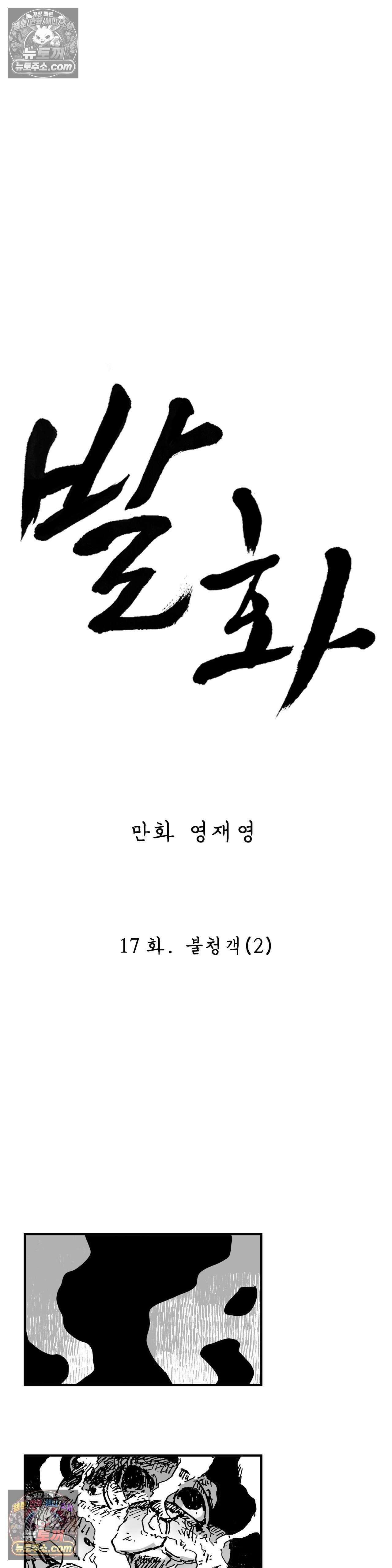 발화 17화 - 불청객 (2) 7