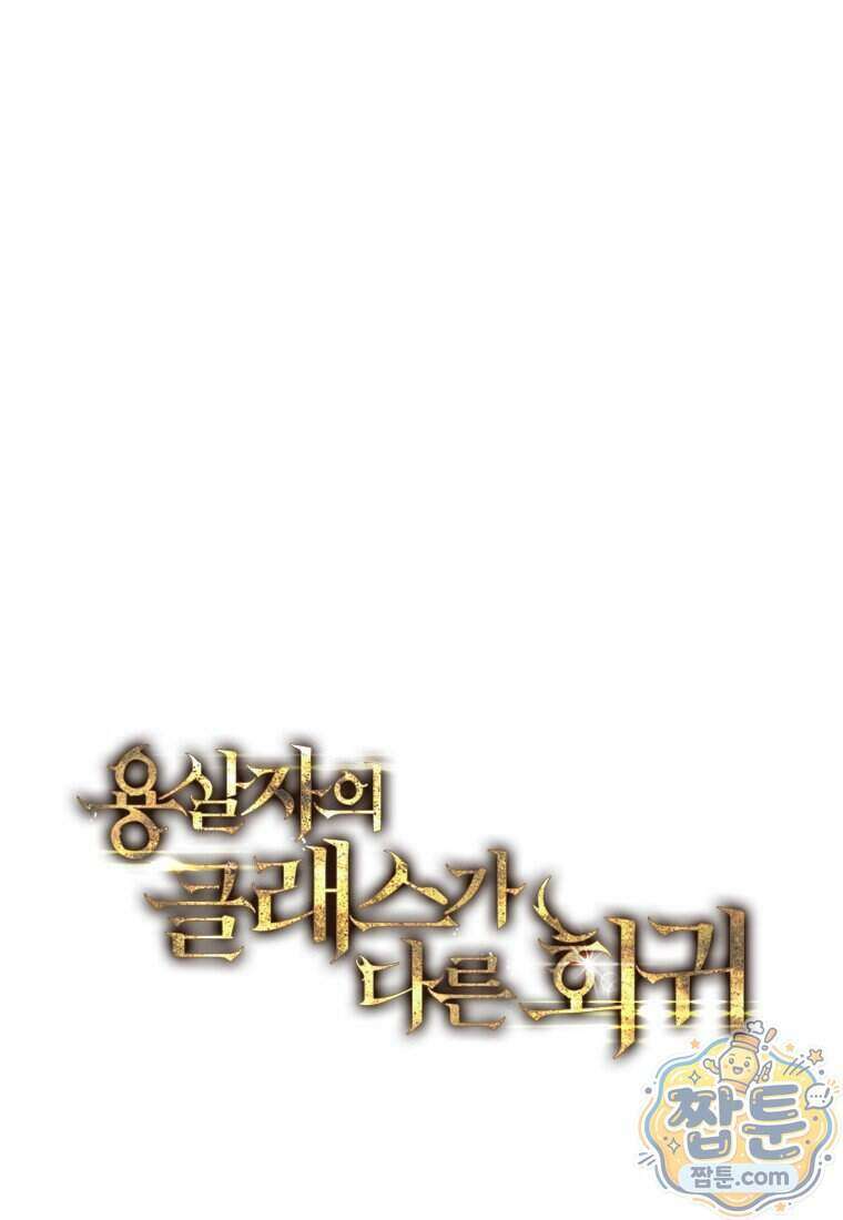 용살자의 클래스가 다른 회귀 97화 45